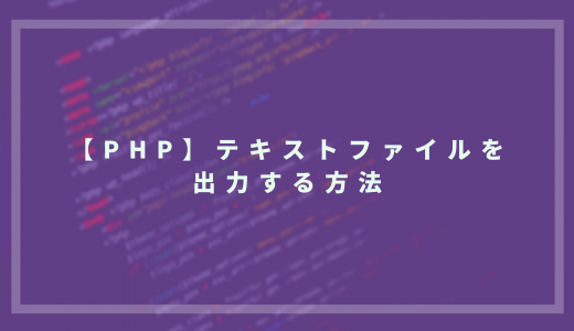 【PHP】テキストファイルを出力する方法