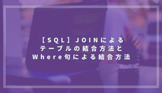 【SQL】JOINによるテーブルの結合方法とWhere句による結合方法