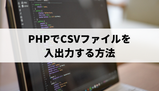 PHPでCSVファイルを入出力する方法