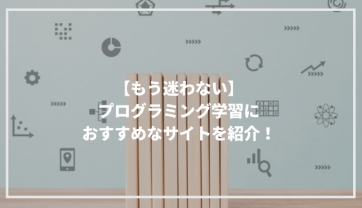 【もう迷わない】プログラミング学習におすすめなサイトを紹介！