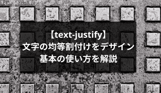 【text-justify】初心者でもわかる！基本の使い方を徹底解説
