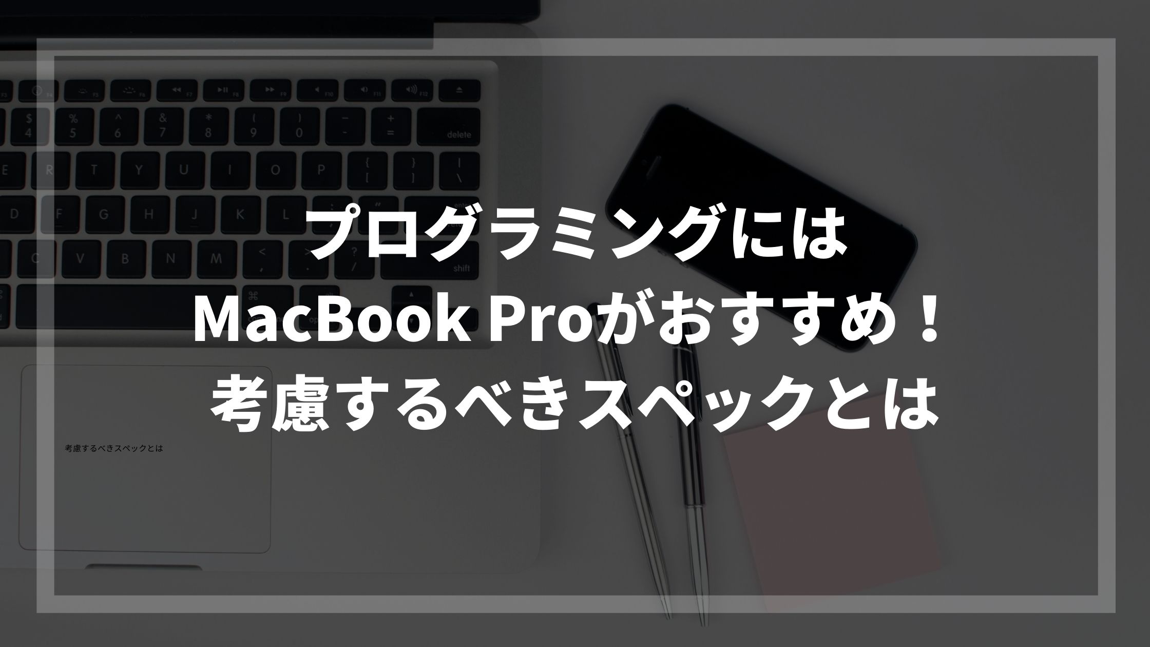 プログラミングにはMacBook Proがおすすめ！考慮すべきスペックとは