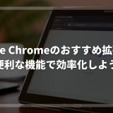 Google Chromeのおすすめ拡張機能