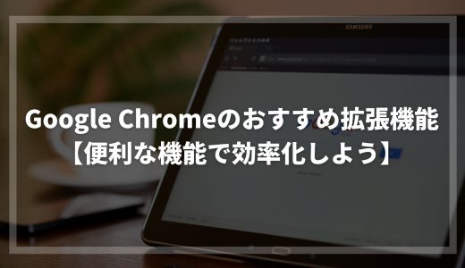 Google Chromeのおすすめ拡張機能 9選【便利な機能で効率化しよう】