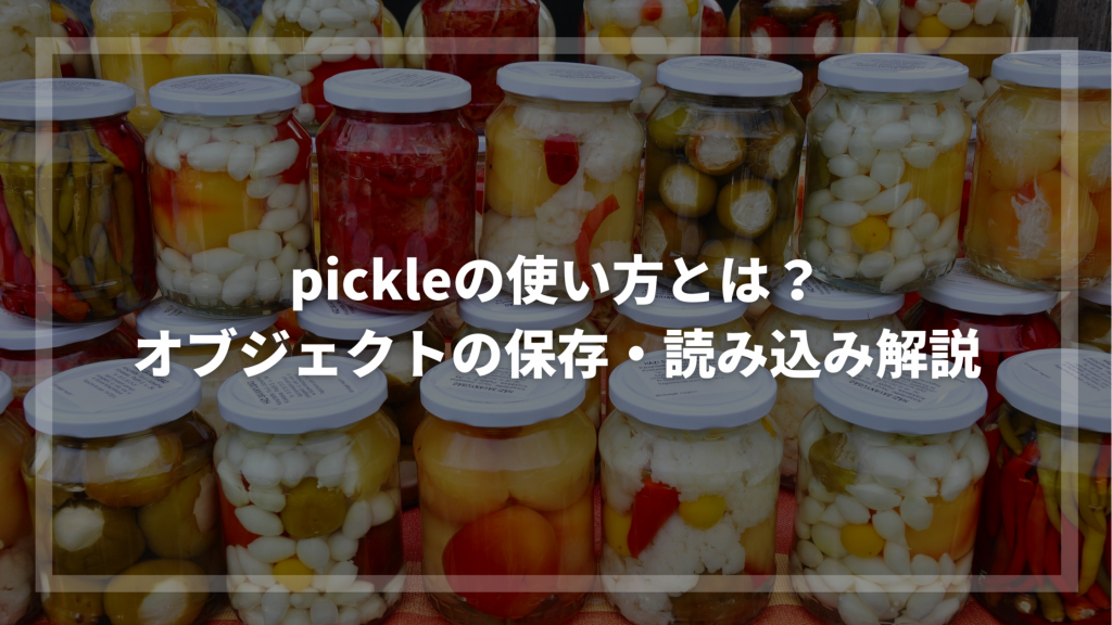 pickleの使い方とは？