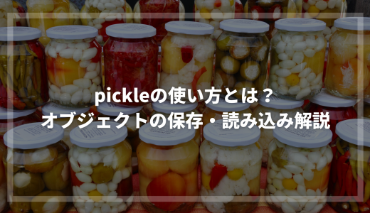 【Python学習】pickleの使い方とは？オブジェクトの保存・読み込みについて解説！