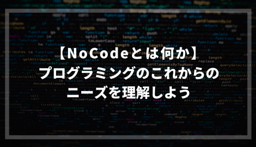 【NoCodeとは何か】プログラミングのこれからのニーズを理解しよう