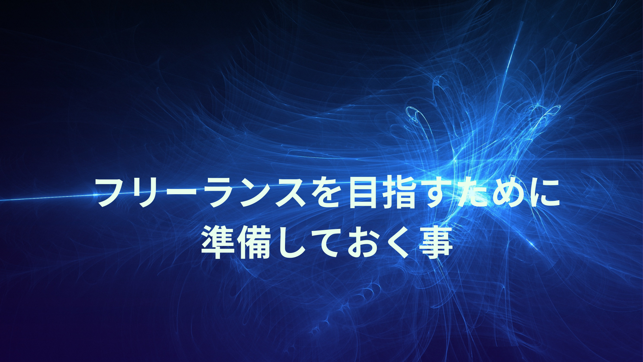フリーランスを目指すために準備しておく事 ウェブカツ公式blog