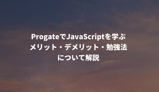 ProgateでJavaScriptを学ぶメリット・デメリット・勉強法について解説