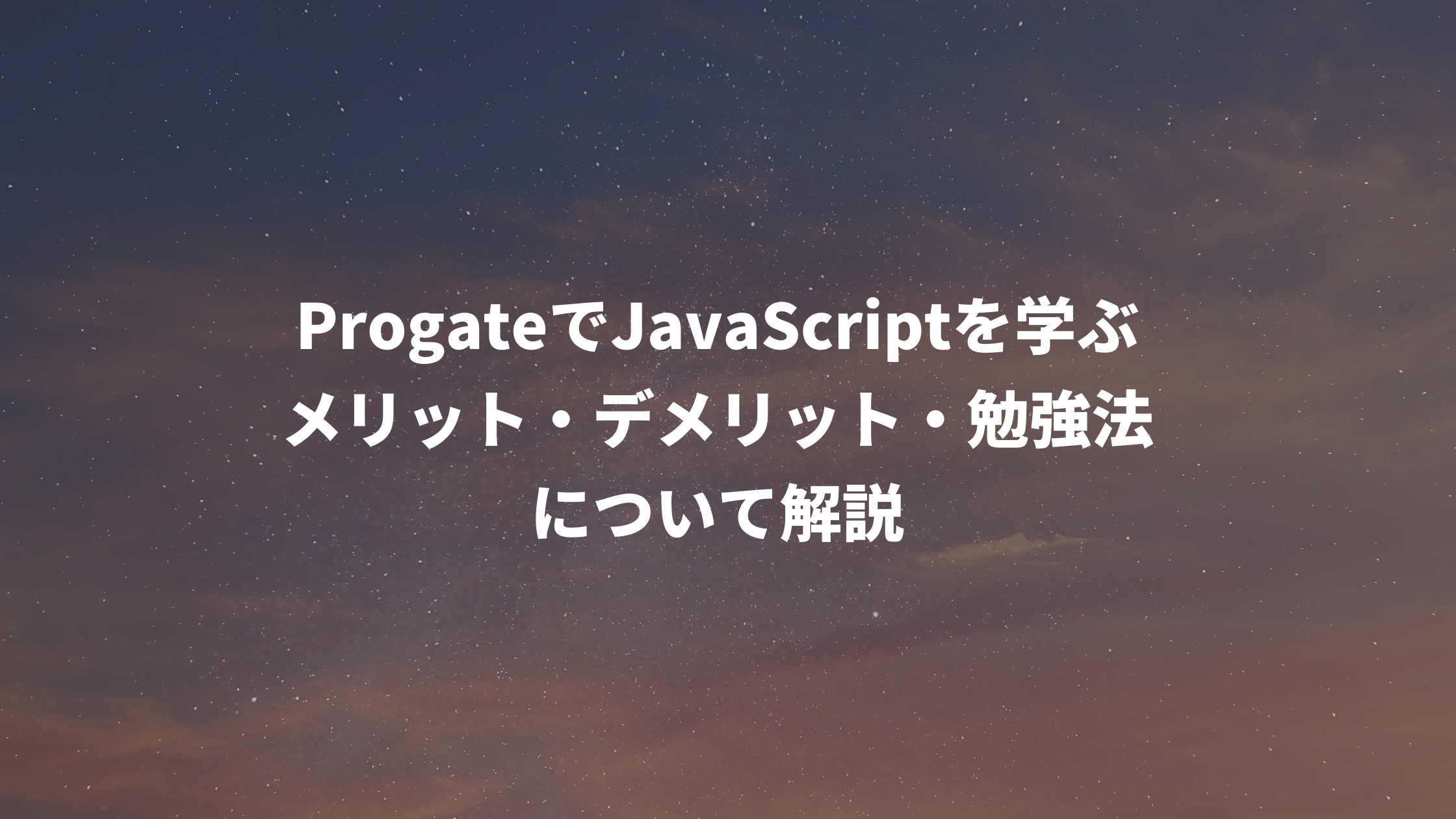 Progateでjavascriptを学ぶメリット デメリット 勉強法について解説 ウェブカツ公式blog