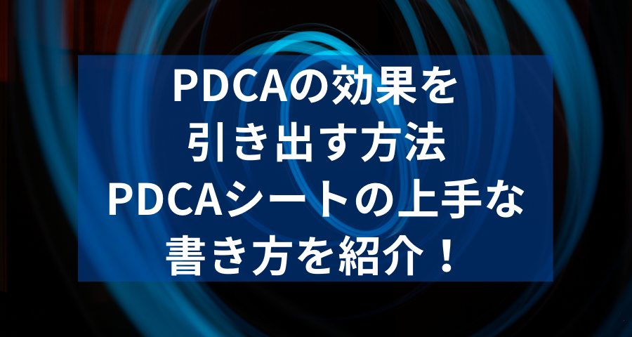 Pdcaの効果を引き出すための方法 Pdcaシートの上手な書き方を紹介 ウェブカツ公式blog