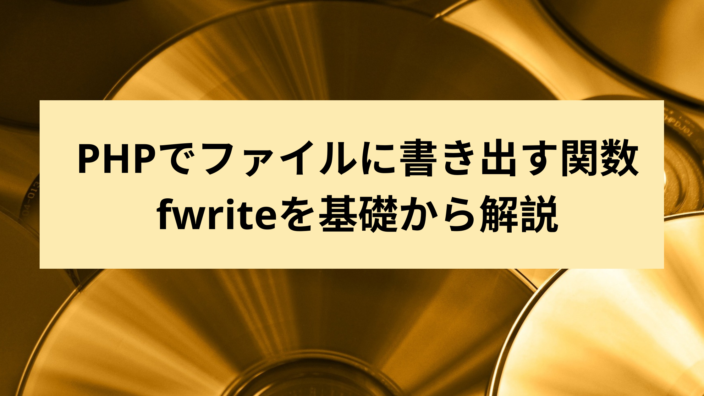 Phpでファイルに書き出す関数fwriteを基礎から解説 ウェブカツ公式blog