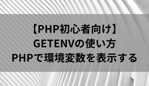 【初心者向け】PHPのgetenvの使い方｜PHPで環境変数を表示する
