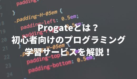 Progateとは？初心者向けのプログラミング学習サービスを解説！
