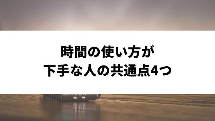 違いが明確 時間の使い方が下手な人と上手な人の傾向を解説 ウェブカツ公式blog