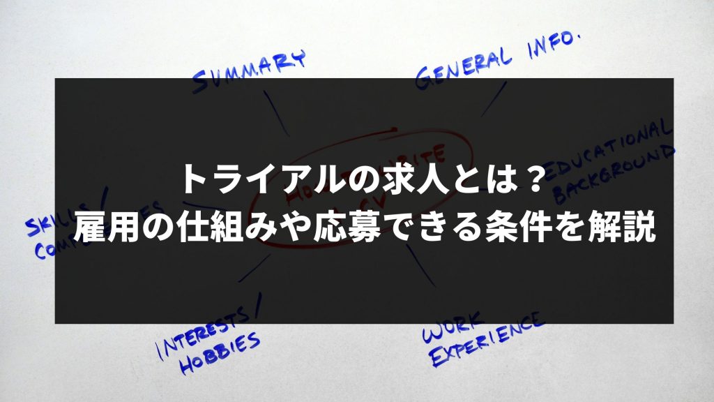 トライアルの求人とは 雇用の仕組みや応募できる条件を解説 ウェブカツblog