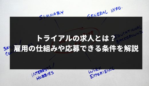 必見 トライアル雇用併用求人のメリット デメリットは ウェブカツ公式blog