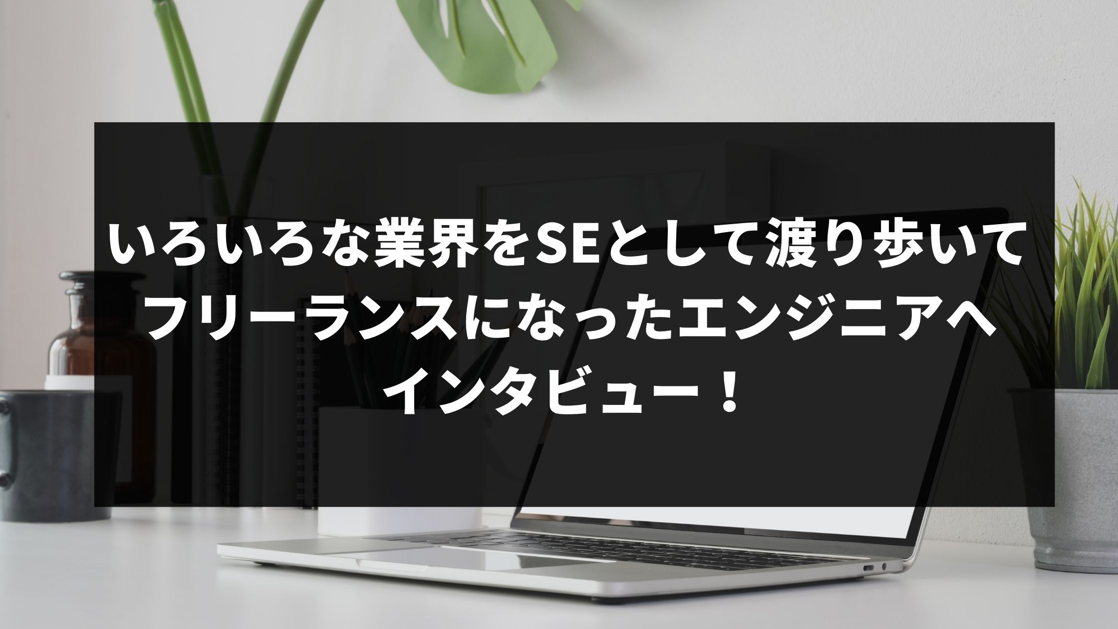 いろいろな業界をseとして渡り歩いてフリーランスになったエンジニアへインタビュー 会社員時代の不安やフリーランスになってからの年収も ウェブカツblog