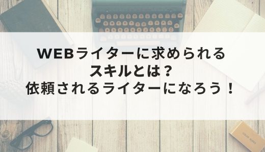 スキル の記事一覧 ウェブカツ公式blog