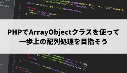 PHPでArrayObjectクラスを使って一歩上の配列処理を目指そう