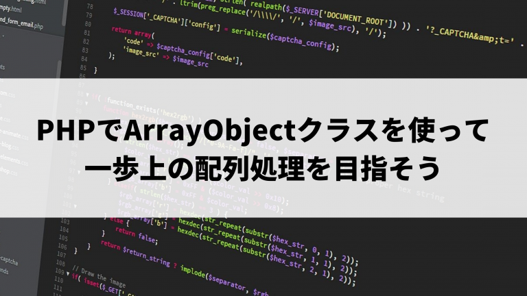 PHPでArrayObjectクラスを使って一歩上の配列処理を目指そう | ウェブカツBLOG