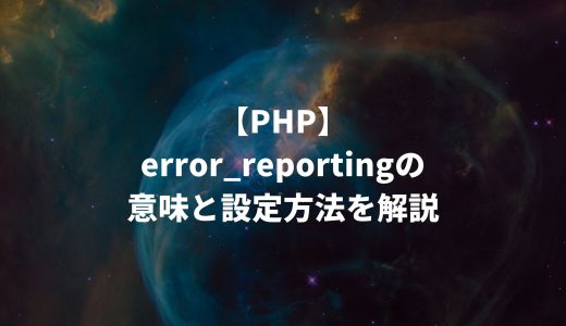 【PHP】error_reportingを利用したエラー出力の設定方法を徹底解説