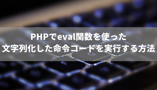 PHPでeval関数を使った文字列化した命令コードを実行する方法
