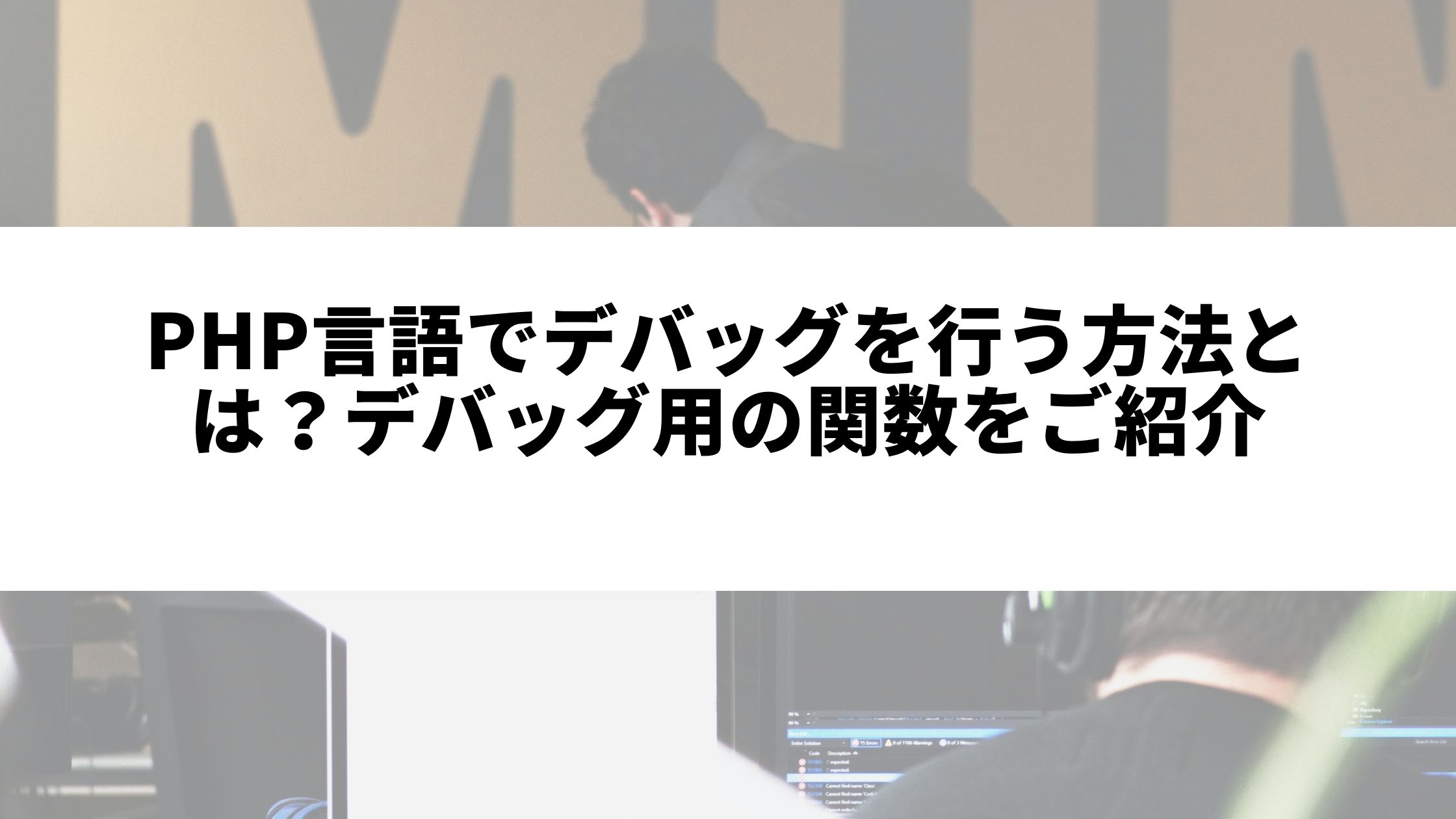 Php言語でデバッグを行う方法とは デバッグ用の関数をご紹介 ウェブカツ公式blog