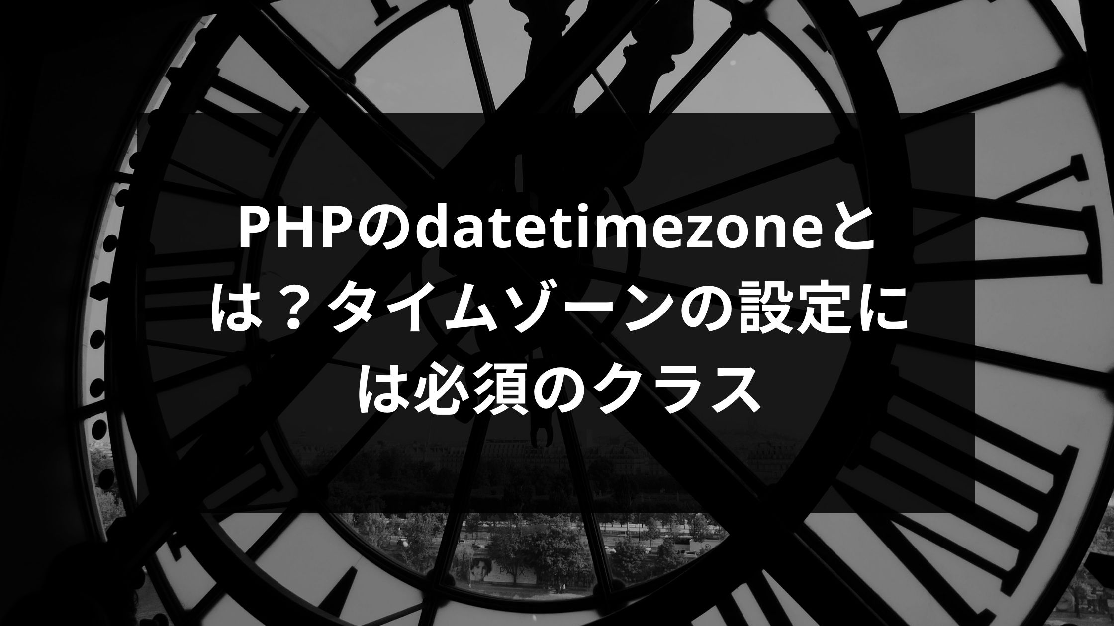 Phpのdatetimezoneとは タイムゾーンの設定には必須のクラス ウェブカツ公式blog