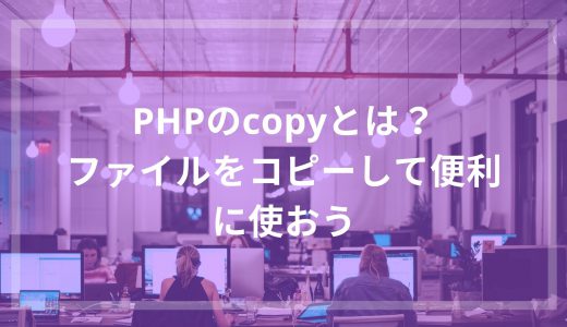 PHPのcopyとは？ファイルをコピーして便利に使おう