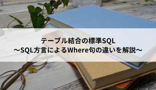 テーブル結合の標準SQL～SQL方言によるWhere句の違いを解説～