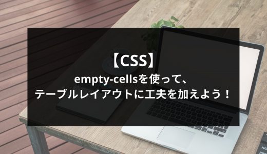 【CSS】empty-cellsを使って、テーブルレイアウトに工夫を加えよう！