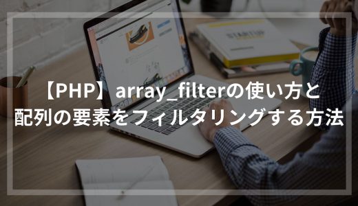 【PHP】array_filterの使い方と配列の要素をフィルタリングする方法