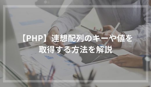 【PHP】連想配列のキーや値を取得する方法を解説