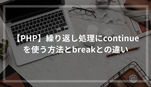 【PHP】繰り返し処理にcontinueを使う方法とbreakとの違い