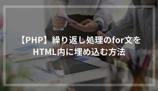 【PHP】繰り返し処理のfor文をHTML内に埋め込む方法