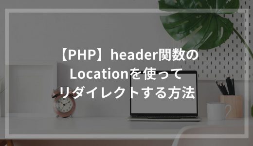 【PHP】header関数のLocationを使ってリダイレクトする方法