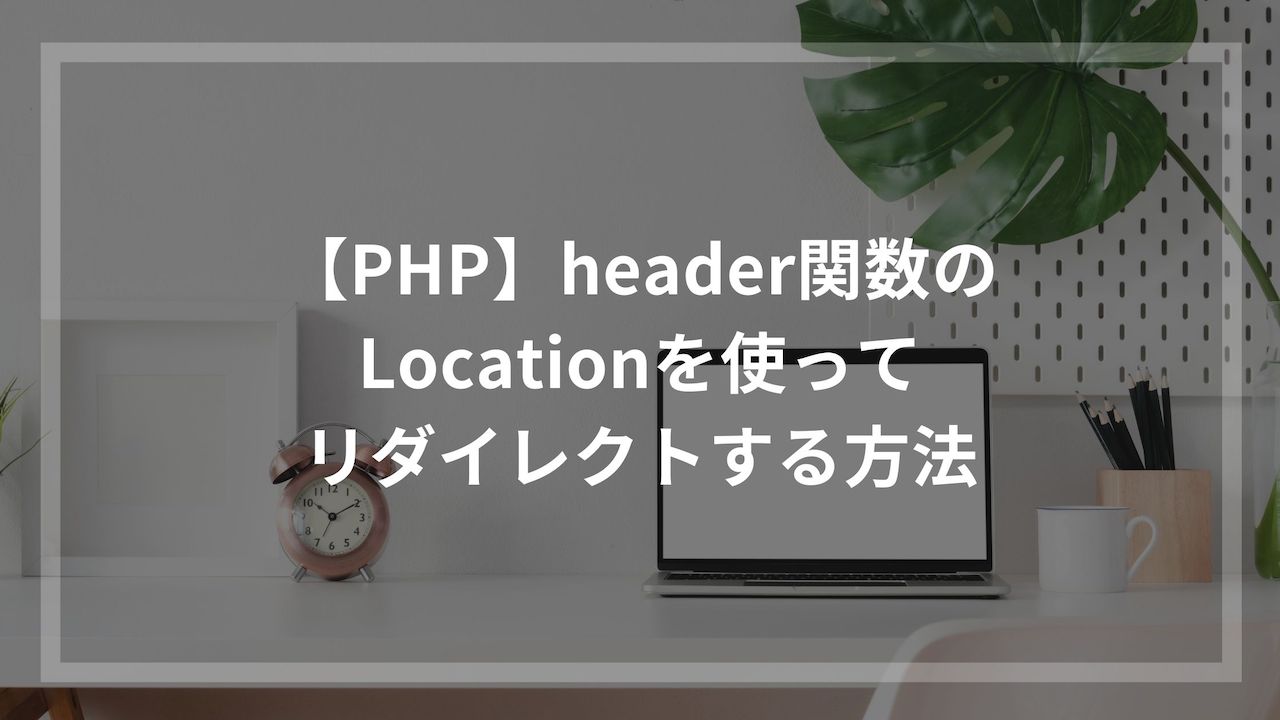 Php Header関数のlocationを使ってリダイレクトする方法 ウェブカツ公式blog