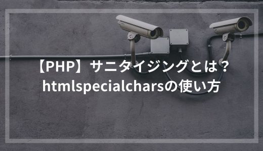 【PHP】サニタイジングとは？htmlspecialcharsの使い方