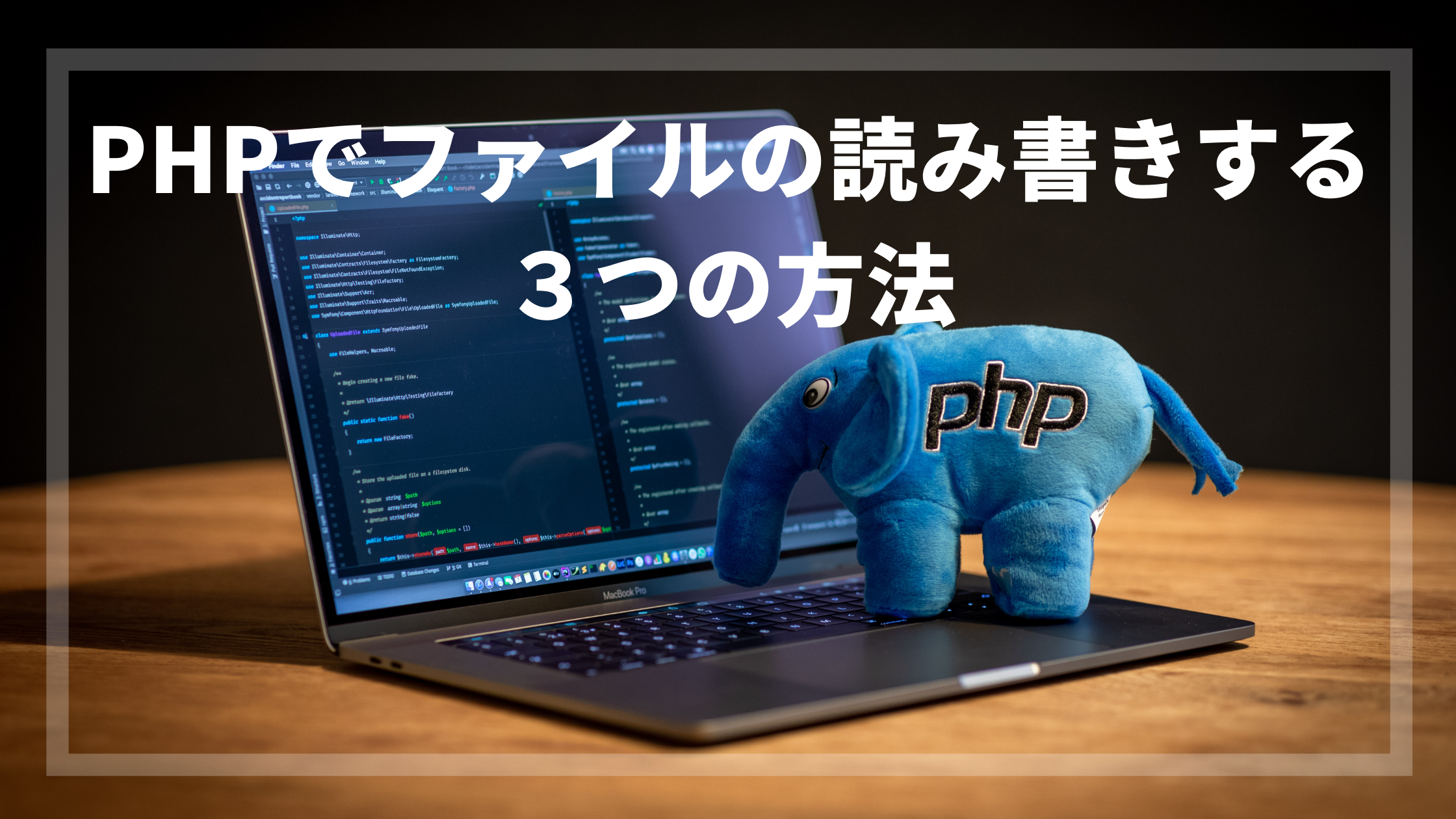 PHPでファイルの読み書きする３つの方法（fopen/file/file_get_contents・file_put_contents）