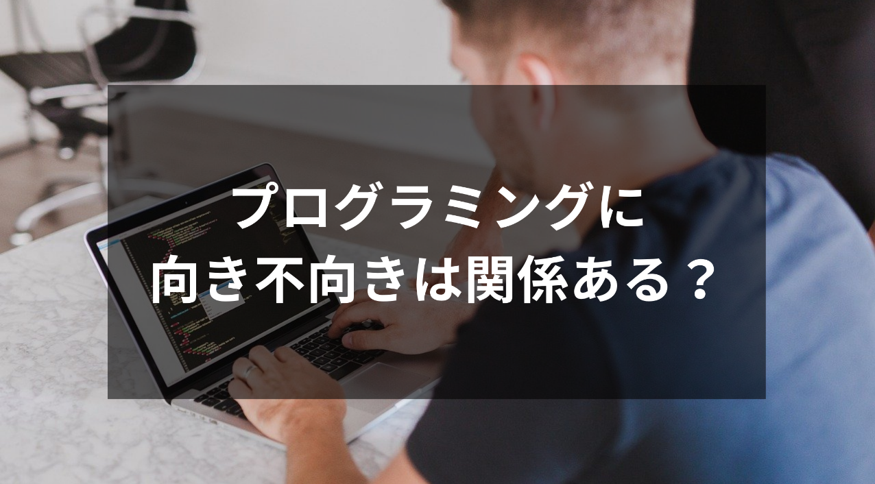 プログラミングに向き不向きは関係ある 結論 ないです ウェブカツ公式blog