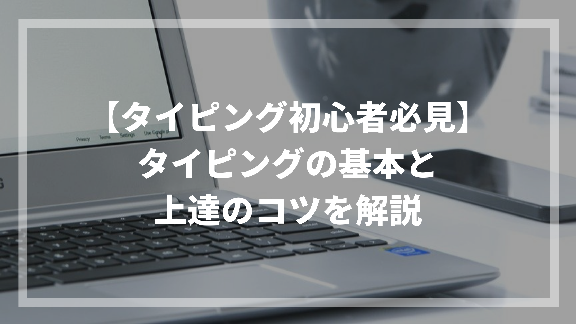 タイピング初心者必見 タイピングの基本と上達のコツを解説 ウェブカツblog