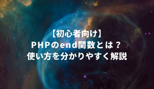 【初心者向け】PHPのend関数とは？使い方を分かりやすく解説