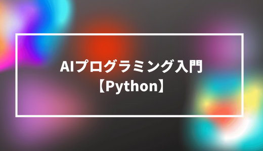 AIプログラミング入門【Python】