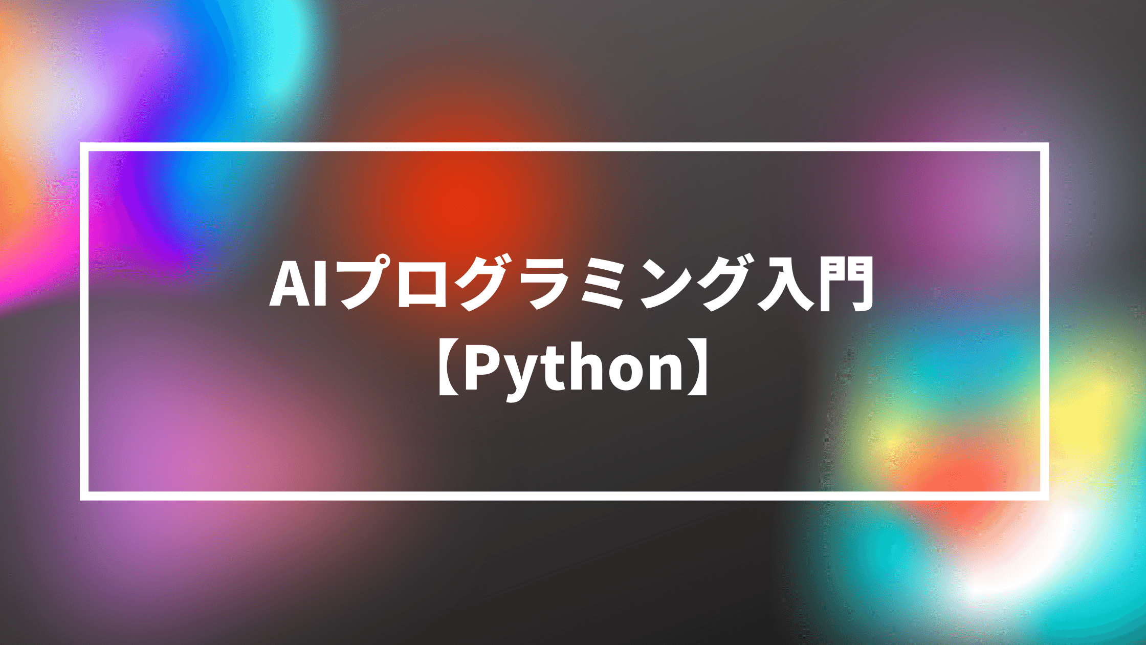 AIプログラミング入門【Python】