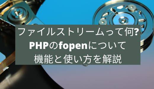 ファイルストリームって何?PHPのfopenについて機能と使い方を解説