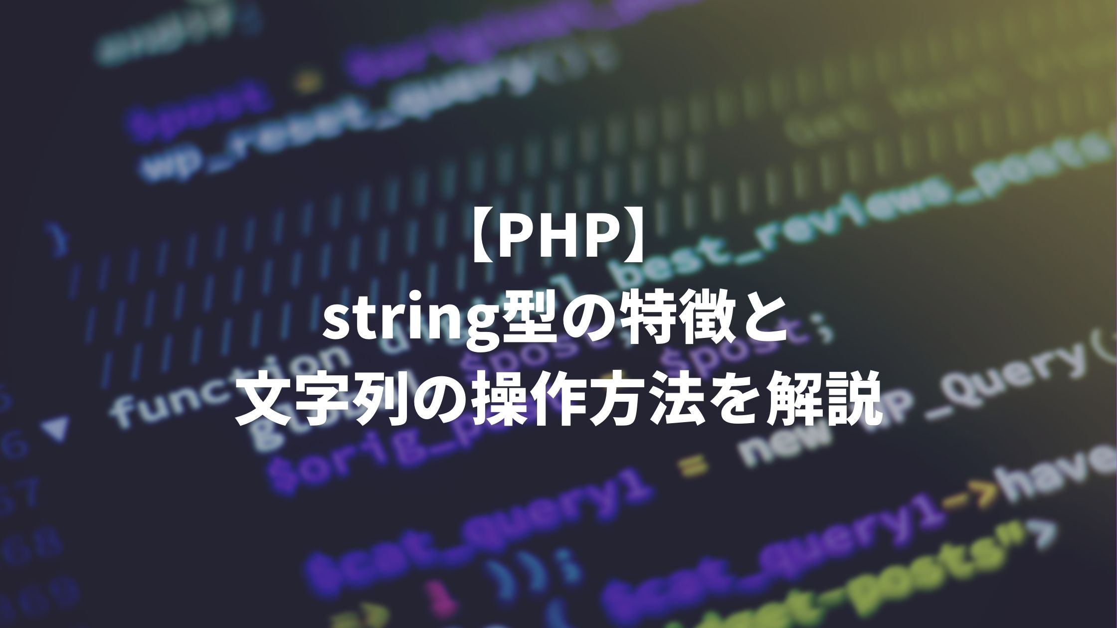 Php String型の特徴と文字列の操作方法を解説 ウェブカツ公式blog