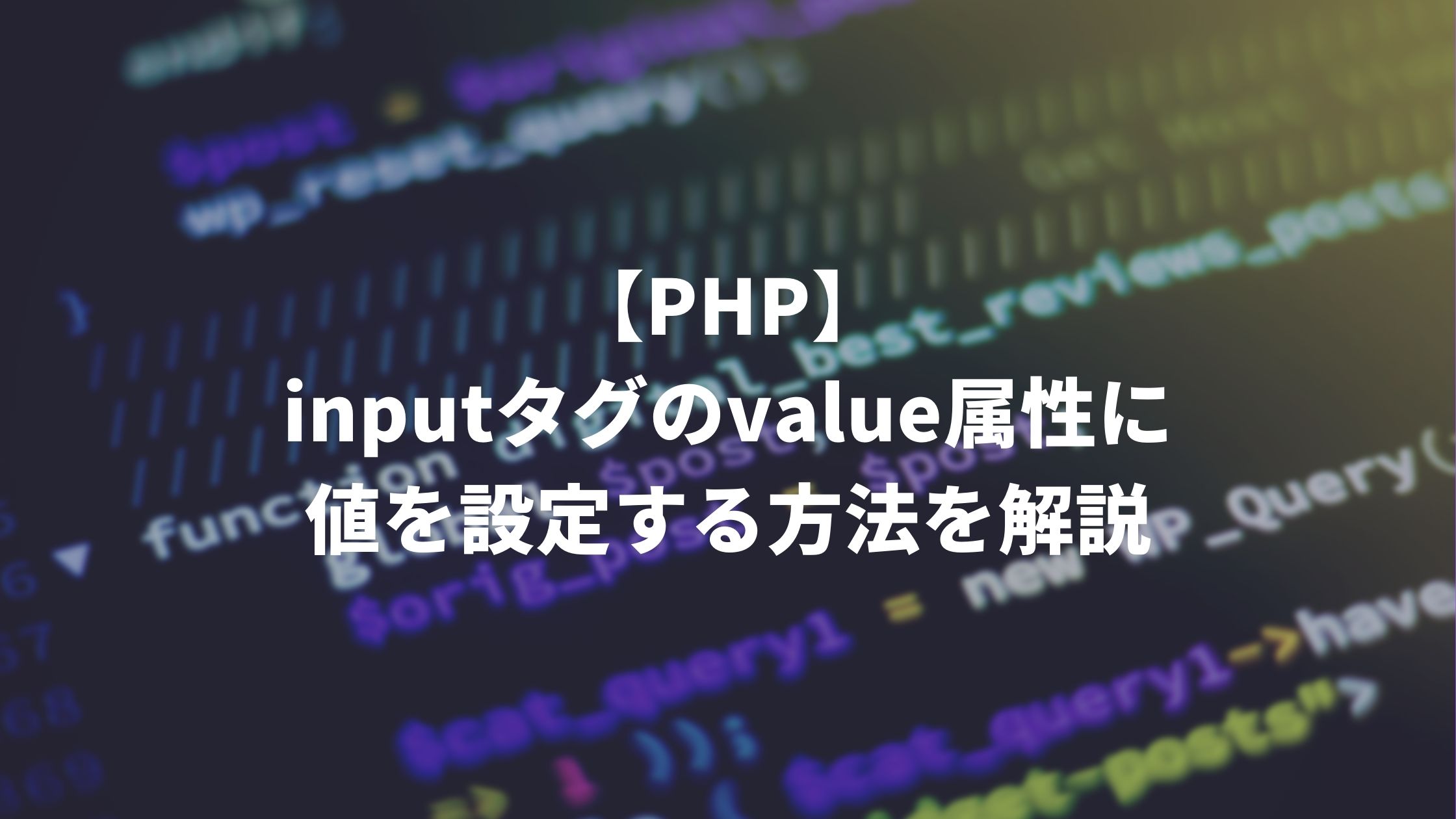 Php Inputタグのvalue属性に値を設定する方法を解説 ウェブカツ公式blog