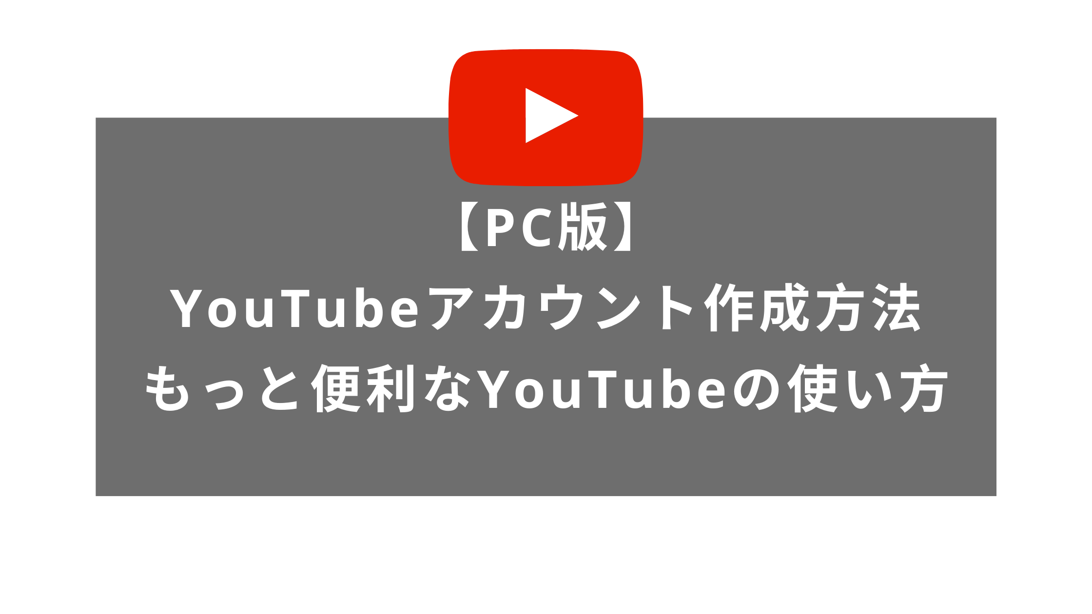 スマホでyoutubeアカウントとチャンネルを作成する アカウントの活用方法 ウェブカツ公式blog