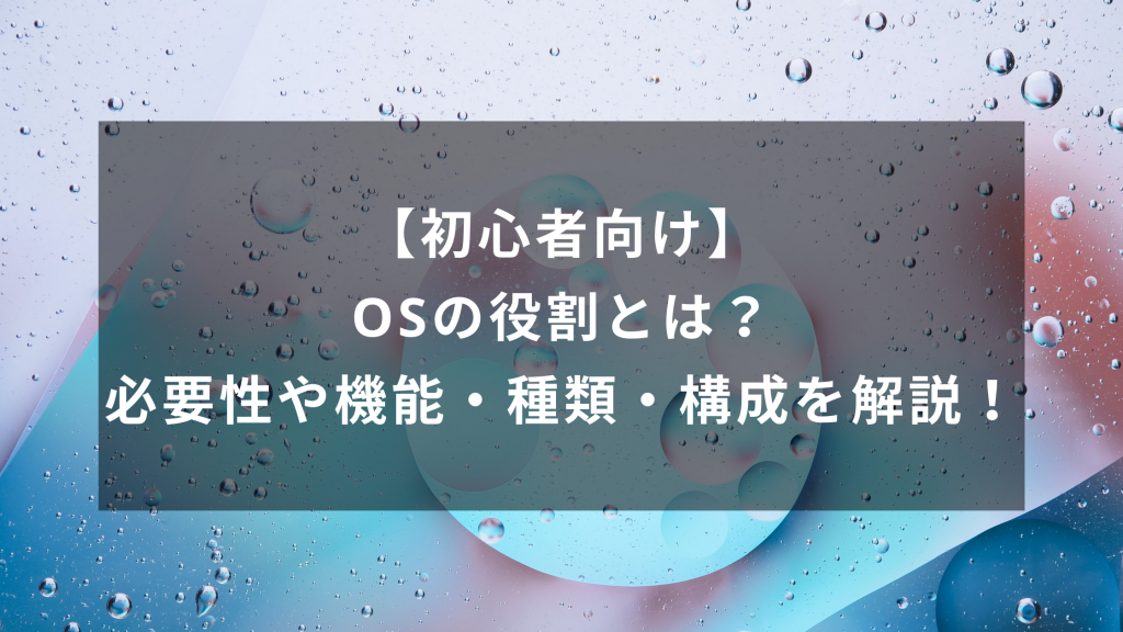 Osの役割とは 必要性や機能 種類 構成を解説 初心者向け ウェブカツ公式blog